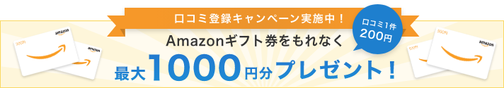 口コミ登録キャンペーン